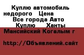 Куплю автомобиль недорого › Цена ­ 20 000 - Все города Авто » Куплю   . Ханты-Мансийский,Когалым г.